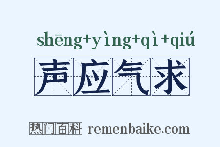声应气求是什么意思的图片
